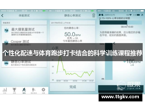 个性化配速与体育跑步打卡结合的科学训练课程推荐