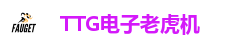 TTG电子游戏推荐｜正版授权 稳定出分的娱乐选择